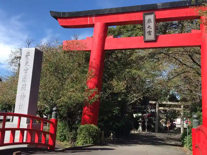 米之宮浅間神社の鳥居