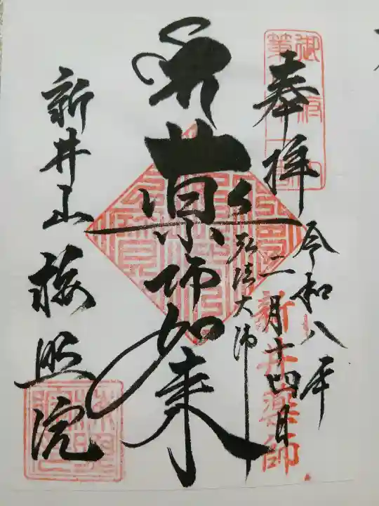新井薬師(梅照院)の御朱印