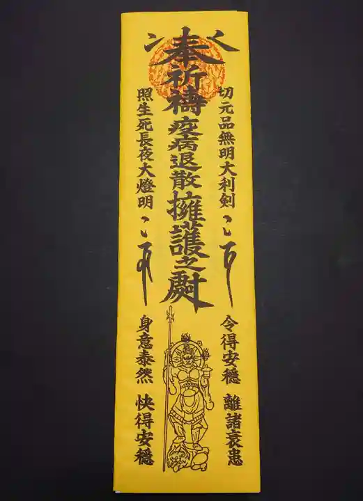 日蓮宗 宗門史跡 妙法寺の御朱印