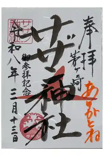 茅ヶ崎サザン神社の御朱印 2026年03月