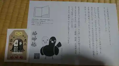 柏神社の授与品その他