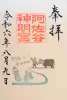 阿佐ヶ谷神明宮の御朱印