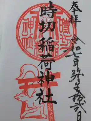 時切稲荷神社の御朱印