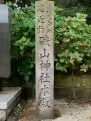 磯山神社(栃木県)