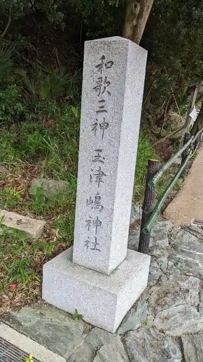 玉津島神社(和歌山県)