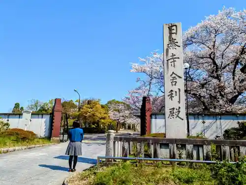 覚王山 日泰寺の山門