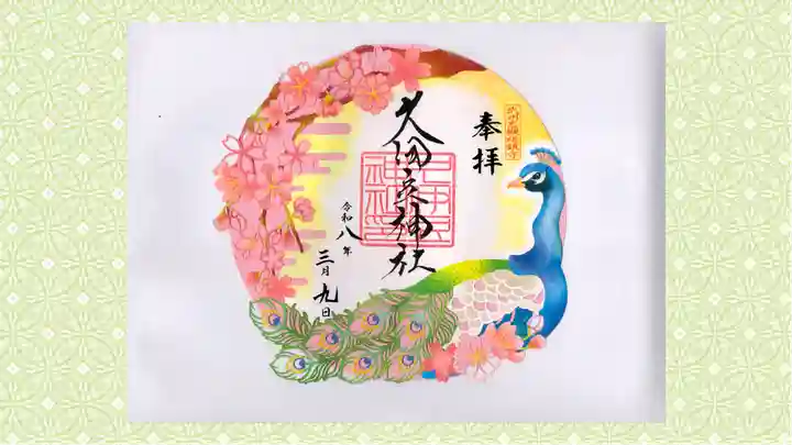 岩槻久伊豆神社の御朱印