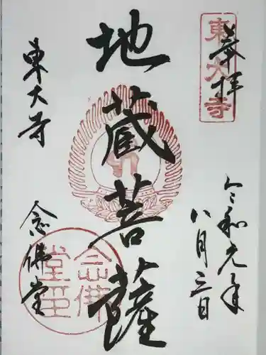東大寺 念仏堂の御朱印