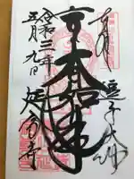 延命寺(逗子大師延命寺)の御朱印