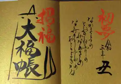 見開きに大福帳の御朱印です。
金であります。
なかきよの とおのねふりの みなめさめ なみのりふねの おとのよきかな
初夢 回文です