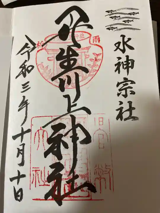 丹生川上神社(中社)の御朱印