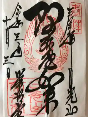三仏堂御朱印