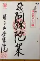金乘院の御朱印