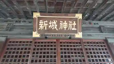 新城神社の本殿・本堂