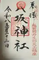 八坂神社の御朱印