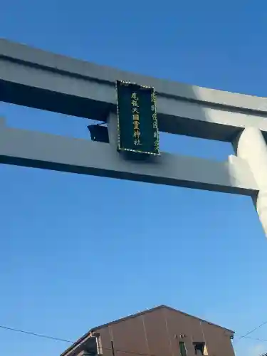 尾張大國霊神社（国府宮）(愛知県)