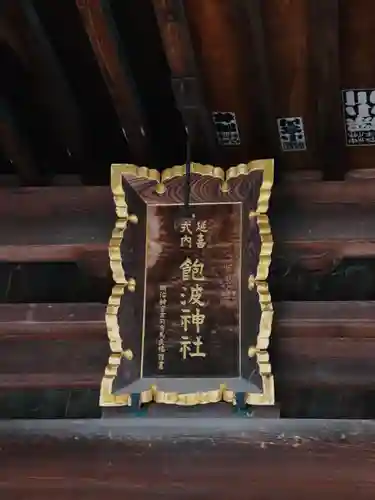 飽波神社(静岡県)