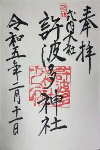 許波多神社(小幡東中鎮座)の御朱印 2023年02月