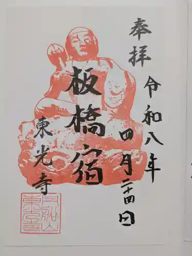 東光寺(東京都)