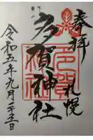 多賀神社の御朱印