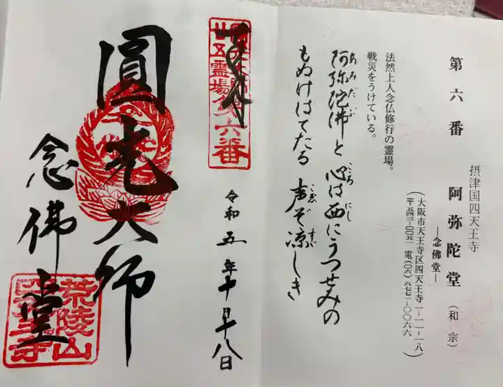 清水寺阿弥陀堂の御朱印