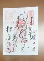 松尾寺の御朱印