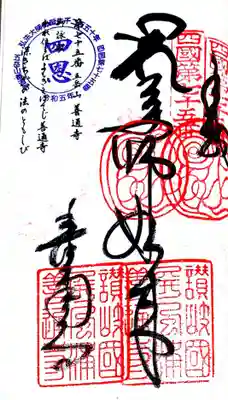 善通寺の御朱印