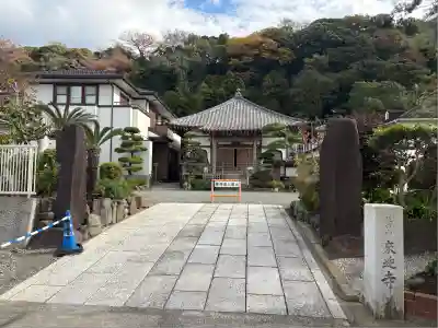 来迎寺（材木座）(神奈川県)