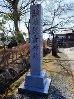 板倉神社の周辺
