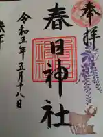 三田春日神社の御朱印