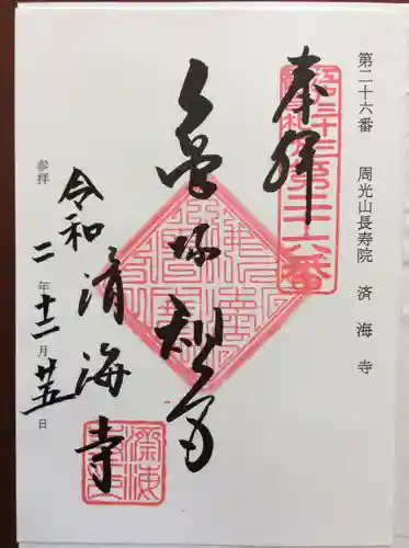 済海寺の御朱印