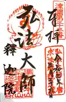 釋迦院(釈迦院)の御朱印