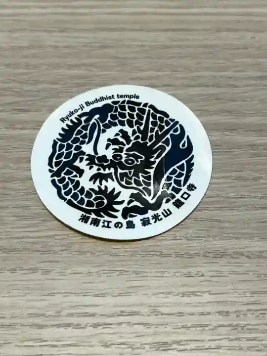 龍口寺(神奈川県)