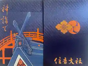 住吉大社の御朱印帳