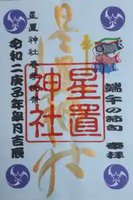 こどもの日限定御朱印