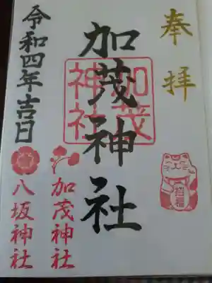加茂神社の御朱印