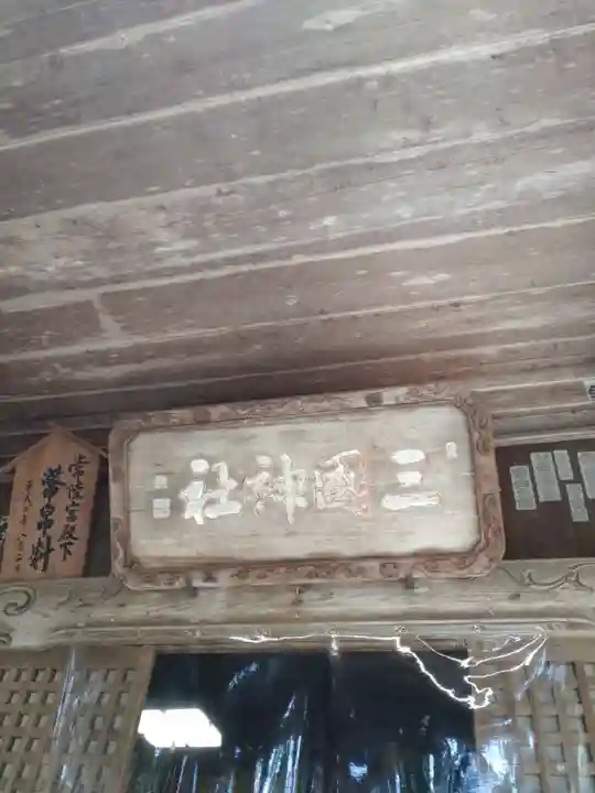 三国神社のその他建物