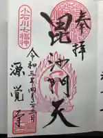 源覚寺(東京都)