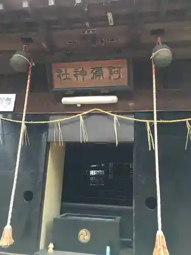 阿彌神社の本殿・本堂