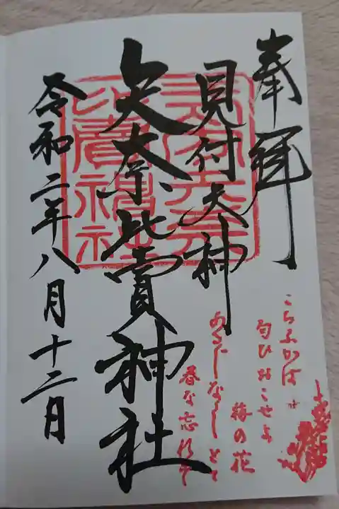 矢奈比賣神社(見付天神)の御朱印