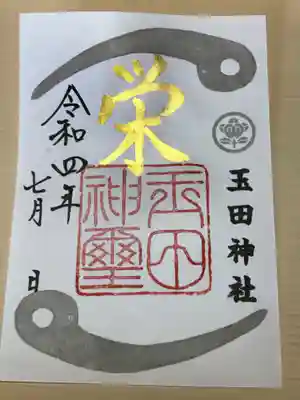 玉田神社(京都府)