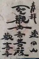 歓喜寺の御朱印