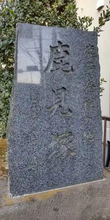 鹿見塚神社の歴史