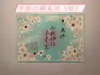 御嶽神社茅萱宮の御朱印