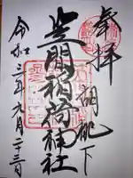 笠間稲荷神社の御朱印