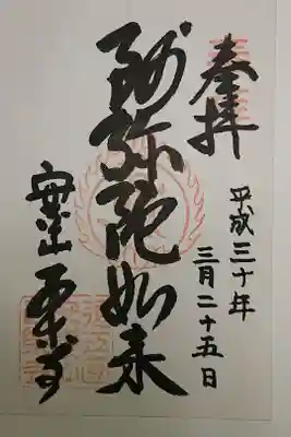 西樂寺の御朱印