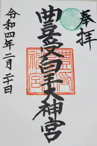 豊受皇大神宮の御朱印