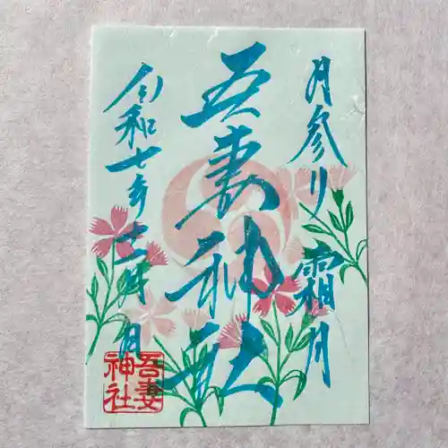 吾妻神社の御朱印