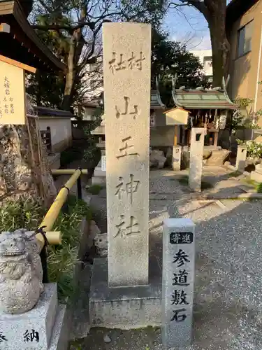山王神社(京都府)