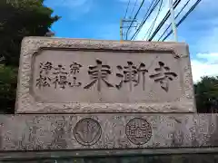 東漸寺(神奈川県)